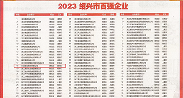 免费看日本强奸乱伦权威发布丨2023绍兴市百强企业公布，长业建设集团位列第18位